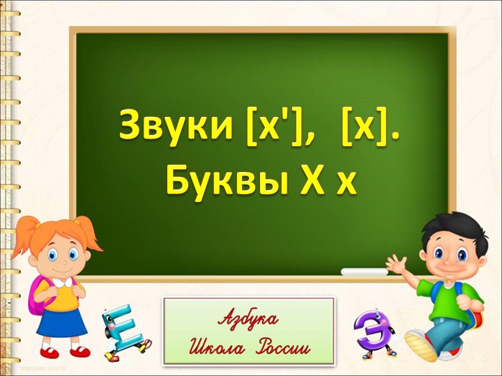 Презентация на тему: "Звуки [х'], [х]. Буквы Х х" Учебники, Презентации и Подготовка к Экзаменам для Школьников на Klass-Uchebnik.com