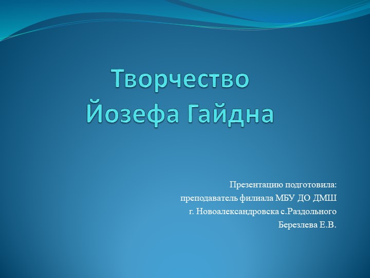 Презентация "Творчество Йозефа Гайдна" Учебники, Презентации и Подготовка к Экзаменам для Школьников на Klass-Uchebnik.com