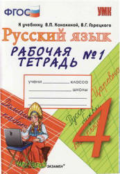 Русский язык. 4 класс. Рабочая тетрадь в 2 ч. к учебнику - Канакиной, Горецкого., Тихомирова Е.М. - Учебники, Презентации и Подготовка к Экзаменам для Школьников на Klass-Uchebnik.com