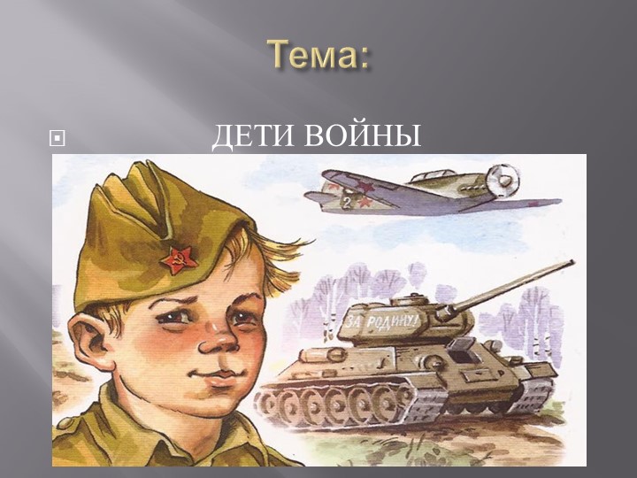 Презентация "О детях войны" Учебники, Презентации и Подготовка к Экзаменам для Школьников на Klass-Uchebnik.com