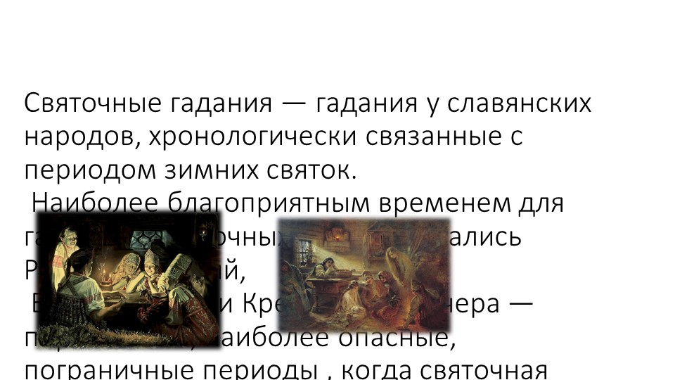Презентация по литературе на тему "Святочные гадания" Учебники, Презентации и Подготовка к Экзаменам для Школьников на Klass-Uchebnik.com