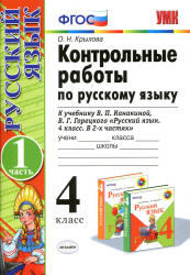 Контрольные работы по русскому языку. 4 класс. В 2 ч. к учебнику - Канакиной В.П., Горецкого В.Г., Крылова О.Н. - Учебники, Презентации и Подготовка к Экзаменам для Школьников на Klass-Uchebnik.com