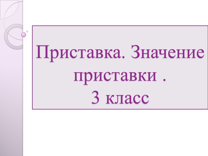 Презентация по русскому языку на тему " Приставка. Значение приставки" ( 3 класс) Учебники, Презентации и Подготовка к Экзаменам для Школьников на Klass-Uchebnik.com