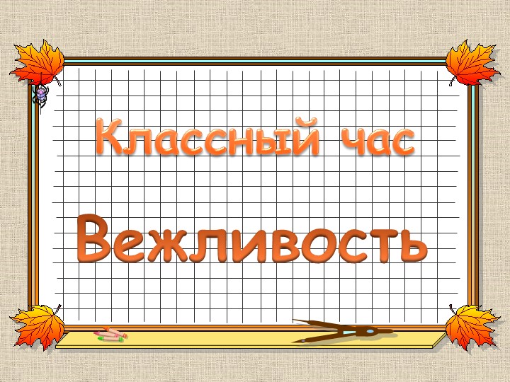 Классный час " Вежливость" Учебники, Презентации и Подготовка к Экзаменам для Школьников на Klass-Uchebnik.com