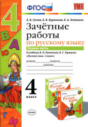 Зачетные работы по русскому языку. 4 класс. К учебнику - В.П. Канакиной, В.Г. Горецкого. В 2 ч., Гусева Е.В. и др. - Учебники, Презентации и Подготовка к Экзаменам для Школьников на Klass-Uchebnik.com