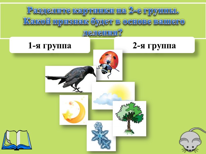 Презентация по теме "Живой организм" Учебники, Презентации и Подготовка к Экзаменам для Школьников на Klass-Uchebnik.com