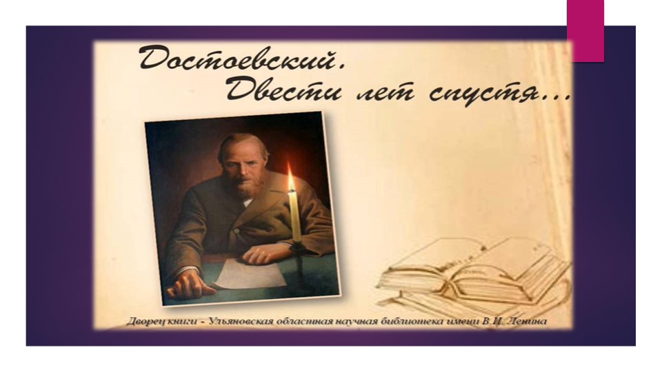 Литературно-музыкальная композиция на тему " Достоевский. Двести лет спустя" - Учебники, Презентации и Подготовка к Экзаменам для Школьников на Klass-Uchebnik.com