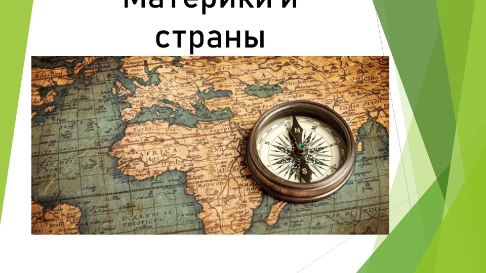 Презентация "Материки и страны" Учебники, Презентации и Подготовка к Экзаменам для Школьников на Klass-Uchebnik.com