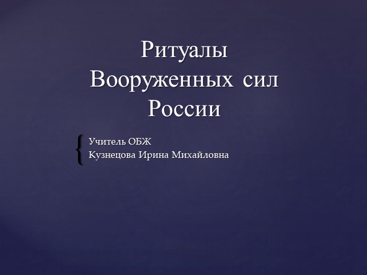 Презентация по Основам безопасности жизнедеятельности на тему: "Ритуалы Вооруженных Сил РФ" (11 класс) Учебники, Презентации и Подготовка к Экзаменам для Школьников на Klass-Uchebnik.com