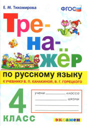 Тренажёр по русскому языку. 4 класс. К учебнику - В.П. Канакиной, В.Г. Горецкого., Тихомирова Е.М. - Учебники, Презентации и Подготовка к Экзаменам для Школьников на Klass-Uchebnik.com