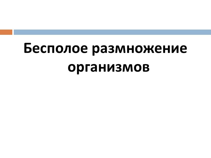 Презентация по теме "Бесполое размножение" Учебники, Презентации и Подготовка к Экзаменам для Школьников на Klass-Uchebnik.com