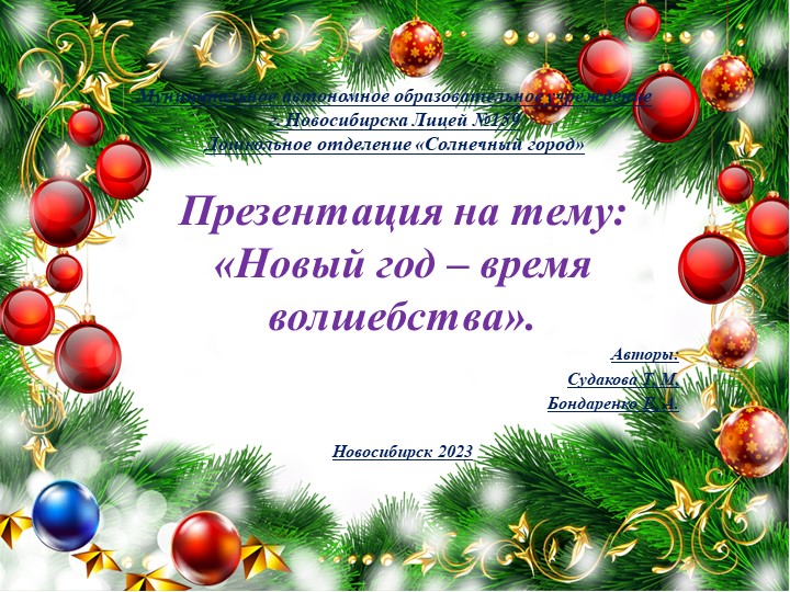 Презентация на тему: «Волшебный Новый год!». Учебники, Презентации и Подготовка к Экзаменам для Школьников на Klass-Uchebnik.com