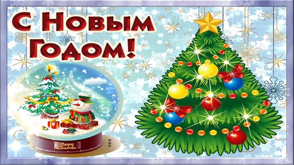"С новым годом!" - новогодняя викторина - Учебники, Презентации и Подготовка к Экзаменам для Школьников на Klass-Uchebnik.com