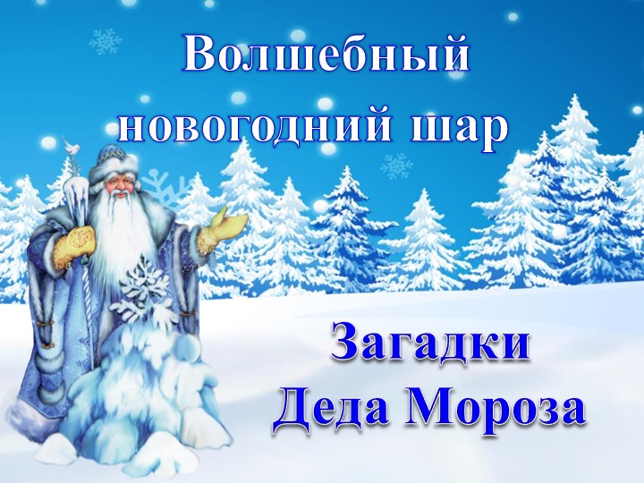 Презентация "Загадки Деда Мороза" Учебники, Презентации и Подготовка к Экзаменам для Школьников на Klass-Uchebnik.com