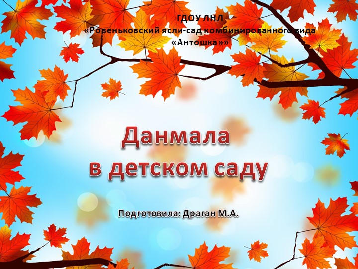 Данмала в детском саду - Учебники, Презентации и Подготовка к Экзаменам для Школьников на Klass-Uchebnik.com