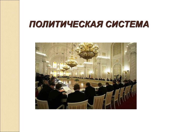 Презентация к уроку обществознания на тему: "Политическая система" Учебники, Презентации и Подготовка к Экзаменам для Школьников на Klass-Uchebnik.com
