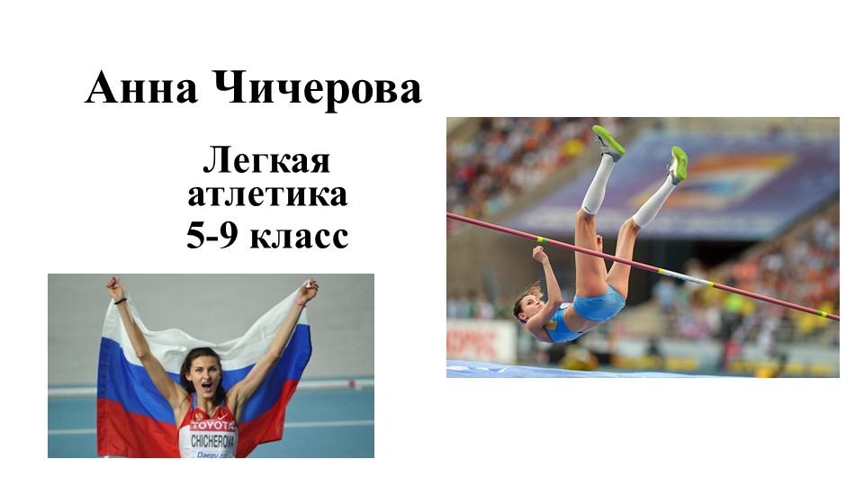 Анна Чичерова легкая атлетика 5-9 класс - Учебники, Презентации и Подготовка к Экзаменам для Школьников на Klass-Uchebnik.com