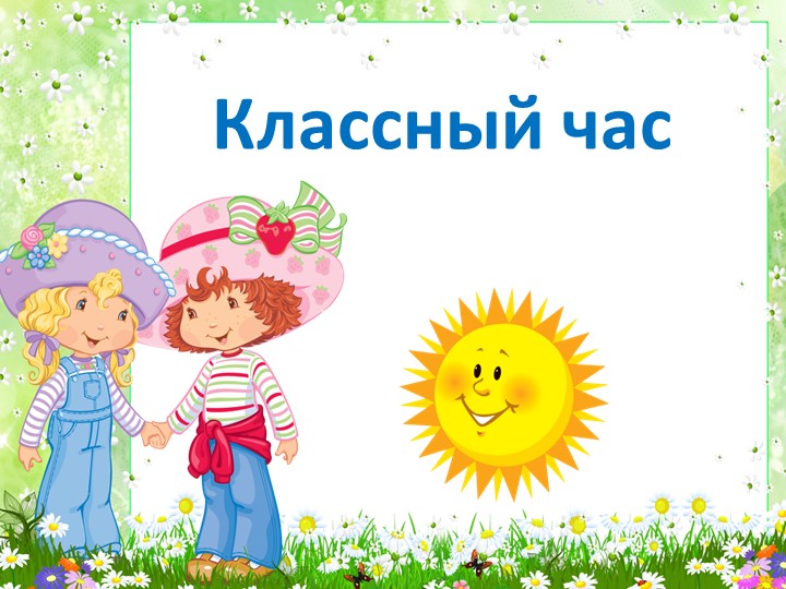 Презентация «С детства дружбой дорожи» Учебники, Презентации и Подготовка к Экзаменам для Школьников на Klass-Uchebnik.com