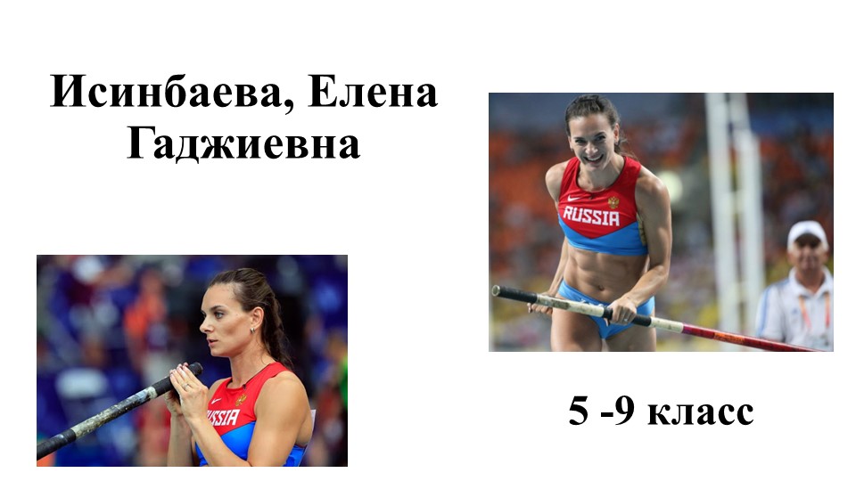 Легкая Атлетика Елена Исинбаева - Учебники, Презентации и Подготовка к Экзаменам для Школьников на Klass-Uchebnik.com