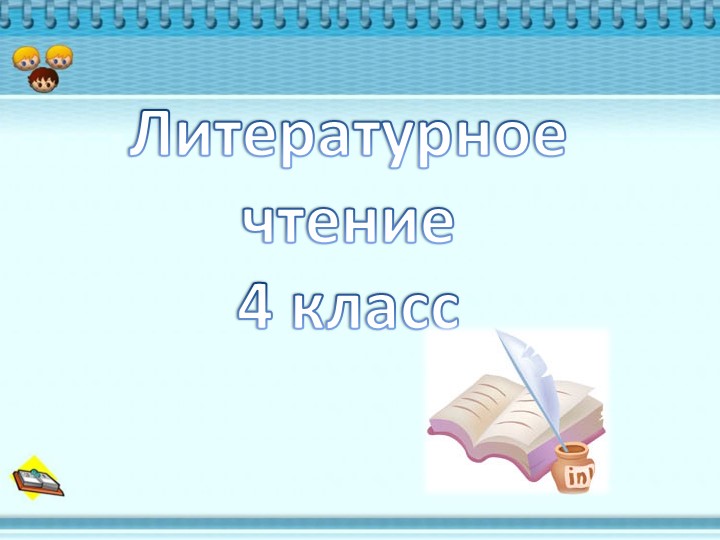 Презентация "Заячьи лапы" К.Г. Паустовский - Учебники, Презентации и Подготовка к Экзаменам для Школьников на Klass-Uchebnik.com