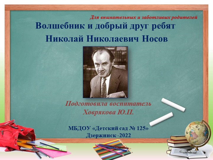 Презентация "Волшебник и добрый друг ребят Николай Николаевич Носов" Учебники, Презентации и Подготовка к Экзаменам для Школьников на Klass-Uchebnik.com