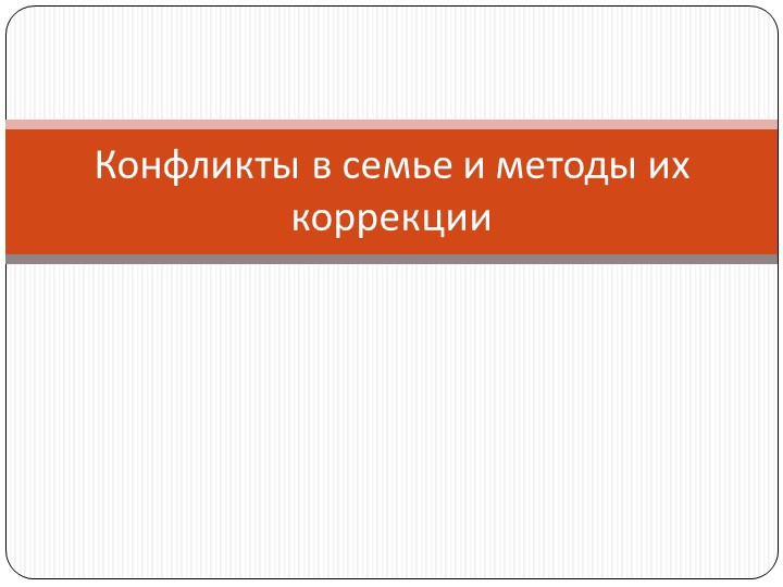 Презентация "Конфликты в семье" Учебники, Презентации и Подготовка к Экзаменам для Школьников на Klass-Uchebnik.com