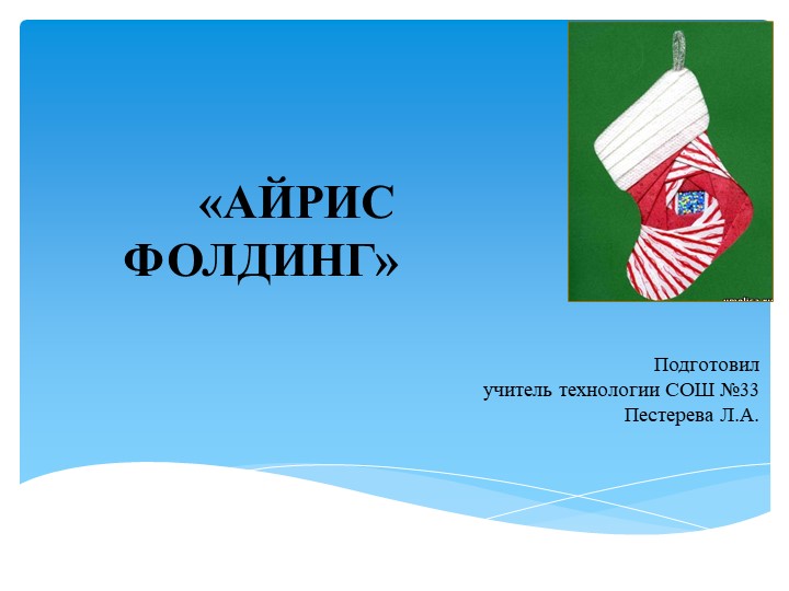 Презентация по технологии на тему: "Айрис-фолдинг" (5 класс) Учебники, Презентации и Подготовка к Экзаменам для Школьников на Klass-Uchebnik.com