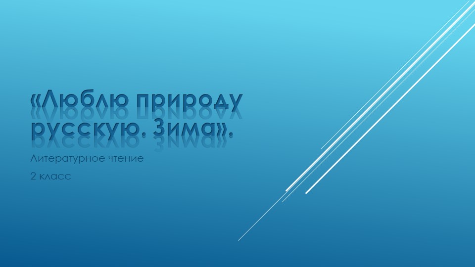 Презентация по литературному чтению на тему "Люблю природу русскую. Зима" Учебники, Презентации и Подготовка к Экзаменам для Школьников на Klass-Uchebnik.com