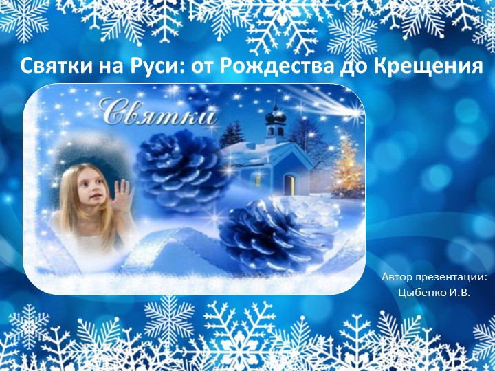 Презентация Святки на Руси: от Рождества до Крещения Учебники, Презентации и Подготовка к Экзаменам для Школьников на Klass-Uchebnik.com
