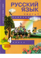 Русский язык. 4 класс. Учебник 2, 3 часть - Каленчук М.Л., Чуракова Н.А., Байкова Т.А. Учебники, Презентации и Подготовка к Экзаменам для Школьников на Klass-Uchebnik.com