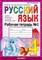 Русский язык. 4 класс. Рабочие тетради к учебнику - Зелениной Л.М., Хохловой Т.Е., Тихомирова Е.М. Учебники, Презентации и Подготовка к Экзаменам для Школьников на Klass-Uchebnik.com