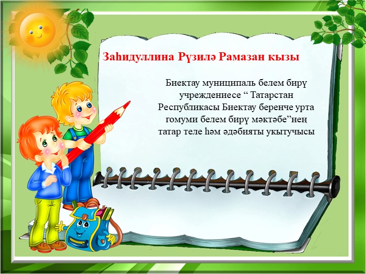 Проект эшчәнлегенең бер төре буларак лэпбук. Учебники, Презентации и Подготовка к Экзаменам для Школьников на Klass-Uchebnik.com