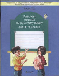Рабочая тетрадь по русскому языку для 4-го класса - Исаева Н.А. - Учебники, Презентации и Подготовка к Экзаменам для Школьников на Klass-Uchebnik.com