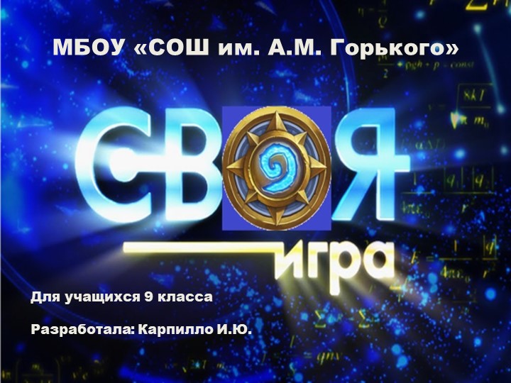 Презентация "Своя игра" по математике для 9 класса. Учебники, Презентации и Подготовка к Экзаменам для Школьников на Klass-Uchebnik.com