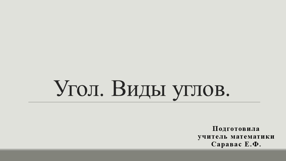 Презентация по математике на тему " Углы." (5 класс) - Учебники, Презентации и Подготовка к Экзаменам для Школьников на Klass-Uchebnik.com