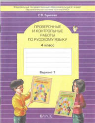 Проверочные и контрольные работы по русскому языку. 4 класс - Бунеева Е.В. - Учебники, Презентации и Подготовка к Экзаменам для Школьников на Klass-Uchebnik.com