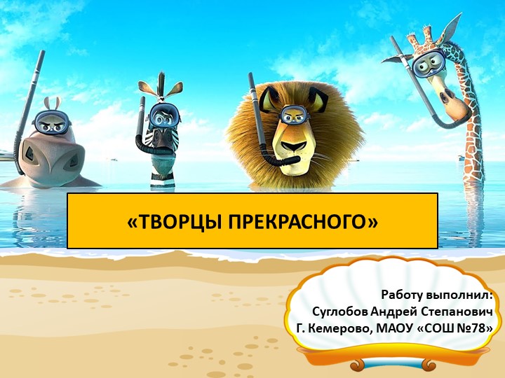 Презентация - "Творцы прекрасного" - Учебники, Презентации и Подготовка к Экзаменам для Школьников на Klass-Uchebnik.com