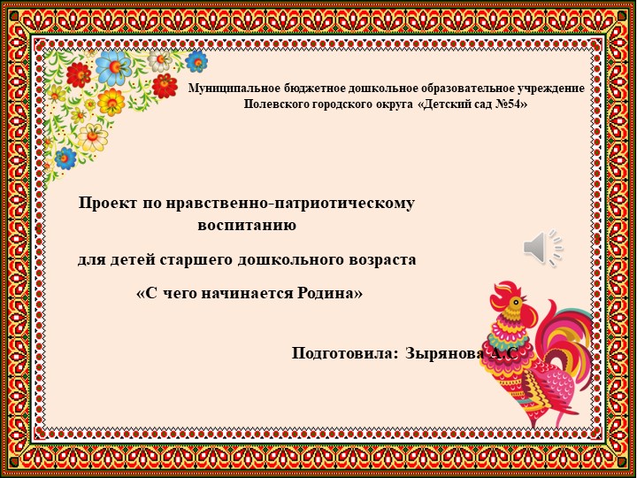 Презентация отчет по проекту "С чего начинается Родина" Учебники, Презентации и Подготовка к Экзаменам для Школьников на Klass-Uchebnik.com
