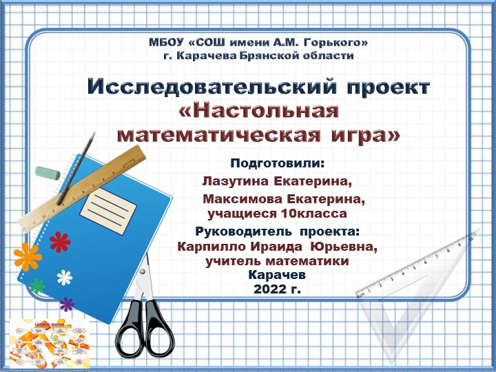 Презентация к исследовательскому проекту по математике "Настольная математическая игра" Учебники, Презентации и Подготовка к Экзаменам для Школьников на Klass-Uchebnik.com