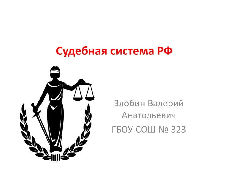 Судебная система в рф Учебники, Презентации и Подготовка к Экзаменам для Школьников на Klass-Uchebnik.com