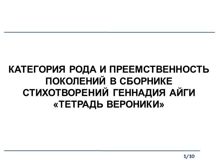 Презентация "Преемственность поколений в лирике Г. Айги" Учебники, Презентации и Подготовка к Экзаменам для Школьников на Klass-Uchebnik.com