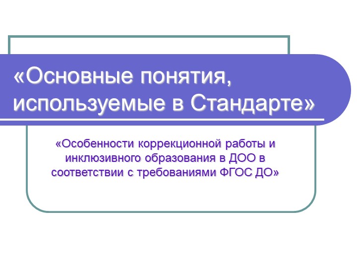 «Особенности коррекционной работы и инклюзивного образования в ДОО в соответствии с требованиями ФГОС ДО» Учебники, Презентации и Подготовка к Экзаменам для Школьников на Klass-Uchebnik.com