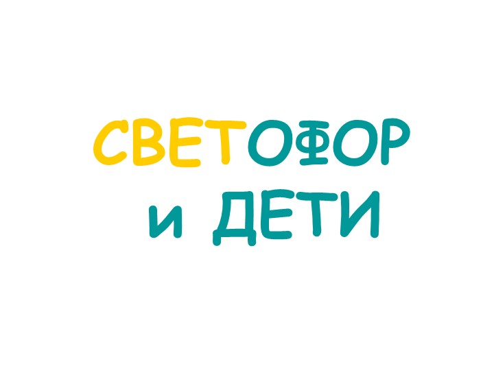 Презентация по информатике на тему "Светофо"р Учебники, Презентации и Подготовка к Экзаменам для Школьников на Klass-Uchebnik.com