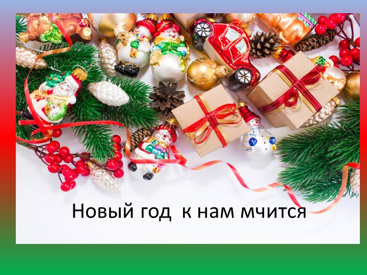 Презентация на классный час "Новый год к нам мчится" - Учебники, Презентации и Подготовка к Экзаменам для Школьников на Klass-Uchebnik.com