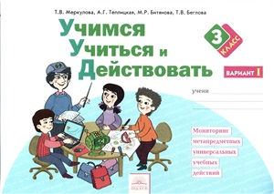 Учимся учиться и действовать. 3 класс. Мониторинг метапредметных универсальных учебных действий. Рабочая тетрадь в 2 частях - Меркулова Т.В. и др. - Учебники, Презентации и Подготовка к Экзаменам для Школьников на Klass-Uchebnik.com