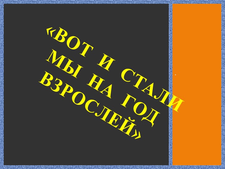 Презентация " Вот и стали мы на год взрослее" Учебники, Презентации и Подготовка к Экзаменам для Школьников на Klass-Uchebnik.com