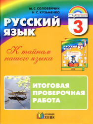 Русский язык. 3 класс. Итоговая проверочная работа - Соловейчик М.С., Кузьменко Н.С. - Учебники, Презентации и Подготовка к Экзаменам для Школьников на Klass-Uchebnik.com