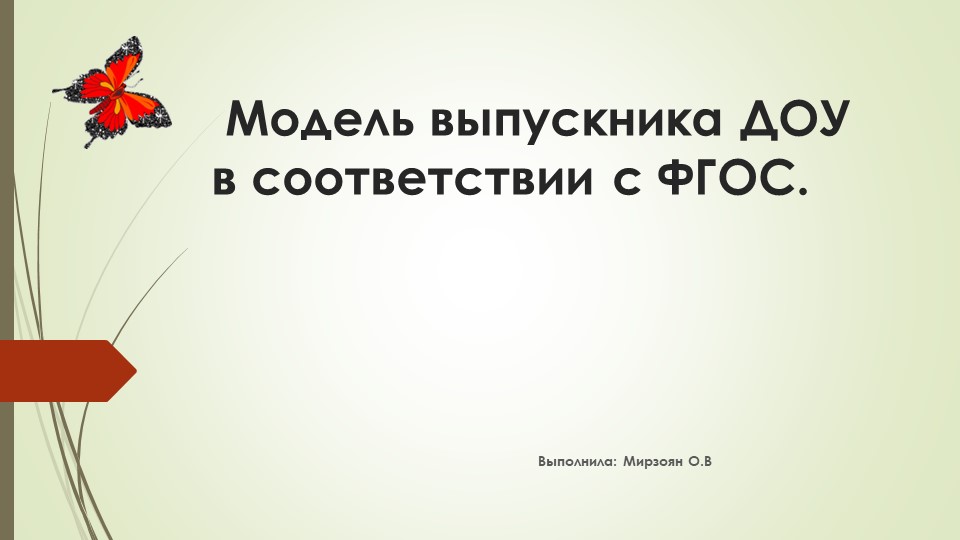 Презентация на тему "Модель выпускника ДОУ" Учебники, Презентации и Подготовка к Экзаменам для Школьников на Klass-Uchebnik.com