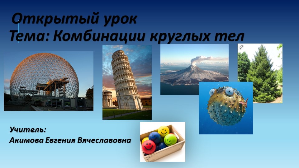 Презентация по математике на тему "Комбинация круглых тел" (6 класс) Учебники, Презентации и Подготовка к Экзаменам для Школьников на Klass-Uchebnik.com
