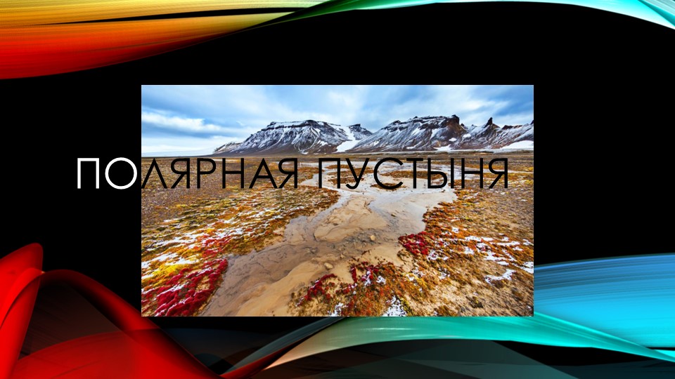 Презентация по окружающему миру "Полярная пустыня" - Учебники, Презентации и Подготовка к Экзаменам для Школьников на Klass-Uchebnik.com